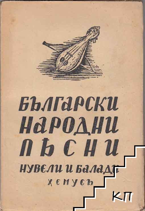 Български народни песни. Томъ 3: Нувели, балади и легенди