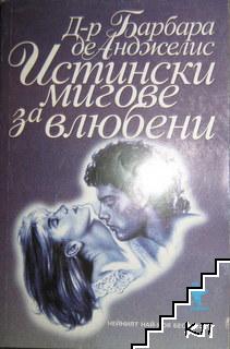 Истински мигове за влюбени