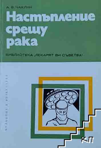 Настъпление срещу рака