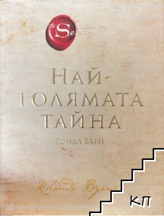 Най-голямата тайна Най-голямата тайна