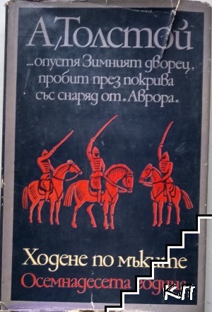 Ходене по мъките. Книга 2: Осемнадесета година Ходене по мъките. Книга 2: Осемнадесета година