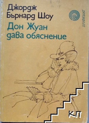 Дон Жуан дава обяснение Дон Жуан дава обяснение