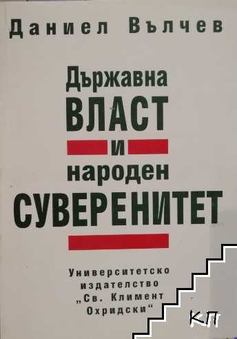 Държавна власт и народен суверенитет