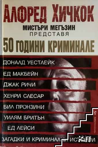 50 години криминале