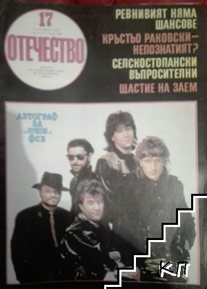 Отечество. Бр. 17 / 1987