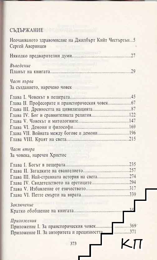 Вечният човек (Допълнителна снимка 2)