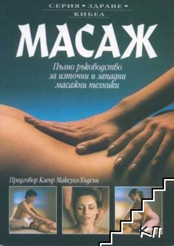 Масаж: Пълно ръководство за източни и западни масажни техники