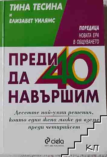 Преди да навършим 40