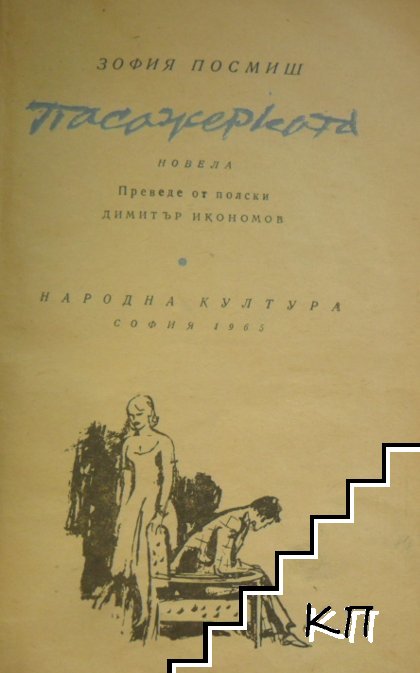 Пасажерката (Допълнителна снимка 2)