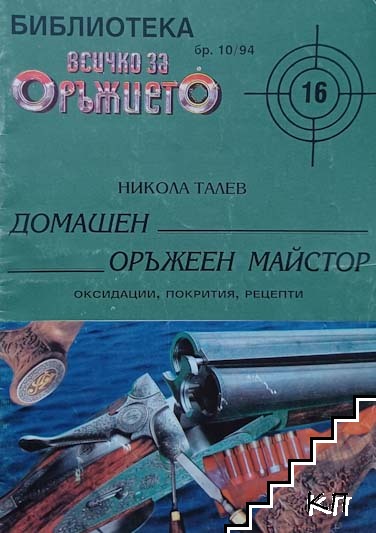 Всичко за оръжието. Бр. 10 / 1994