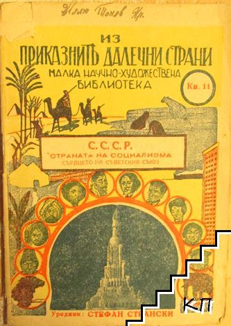 Изъ приказните далечни страни. Книга 11: С.С.С.Р. - страната на социализма. Сърдцето на Съветския съюз