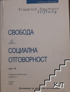 Свобода и социална отговорност. Част 2