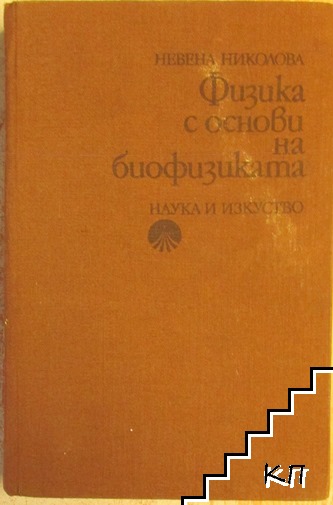 Физика с основи на биофизиката