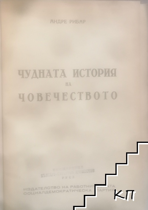 Чудната история на човечеството