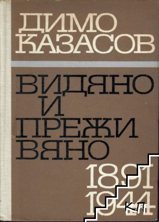 Видяно и преживяно 1891-1944