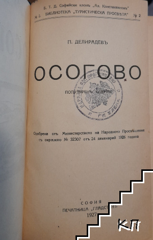 Осогово - снимка 2