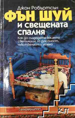Фън Шуй и свещената спалня