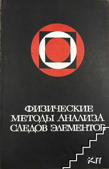 Физические методы анализа следов элементов