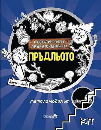 Невероятните приключения на Пръдльото: Металомобилът