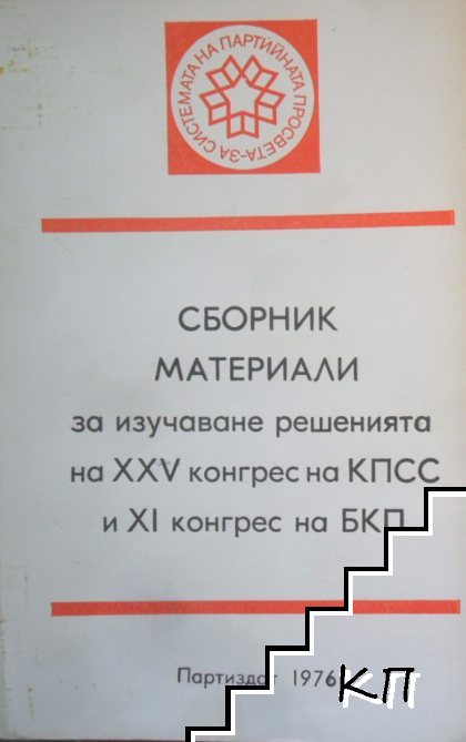 Сборник материали за изучаване на решенията на XXV конгрес на КПСС и XI конгрес на БКП