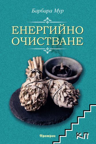 Енергийно очистване