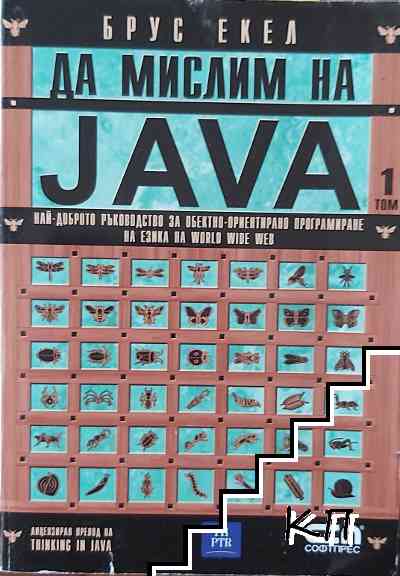 Да мислим на Java. Том 1