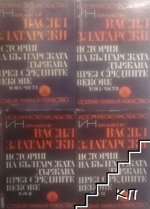 История на българската държава през Средните векове. Том 1-3