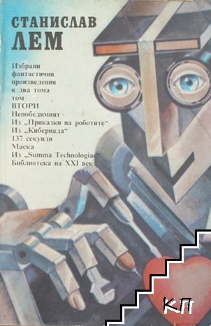Избрани фантастични произведения в два тома. Том 2