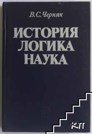 История, логика, наука