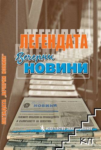 Легендата "Вечерни новини"