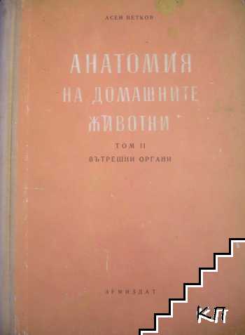 Анатомия на домашните животни. Том 2: Вътрешни органи