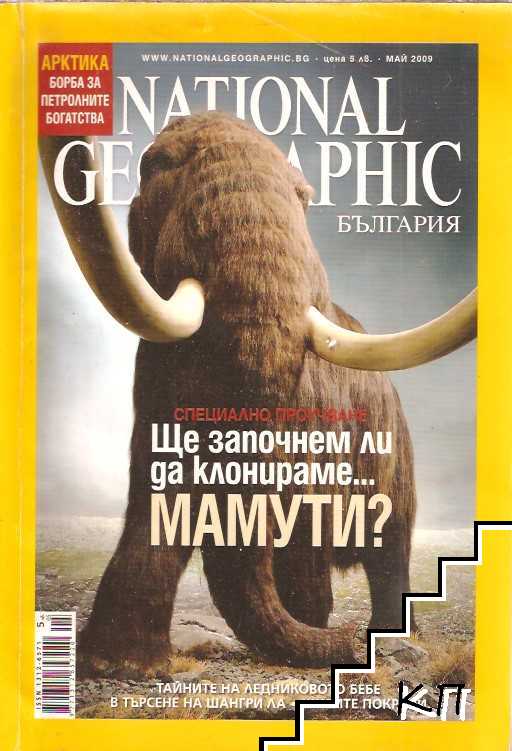 National Geographic - България. Бр. 5 / 2009