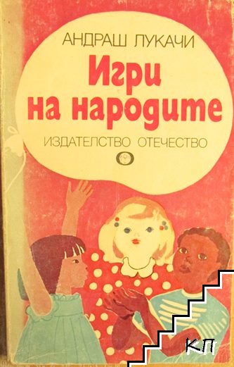 Игри на народите