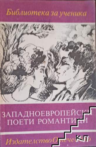 Западноевропейски поети романтици