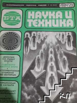 Наука и техника. Бр. 23 / 1984