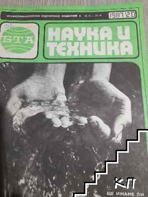 Наука и техника. Бр. 20 / 1987