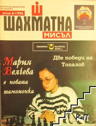 Шахматна мисъл. Бр. 6 / 1996