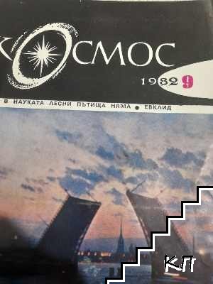 Космос Бр. 9 / 1982