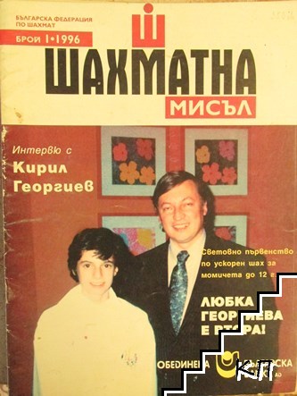 Шахматна мисъл. Бр. 1 / 1996