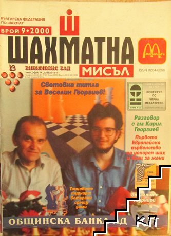 Шахматна мисъл. Бр.9 / 2000