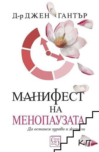 Манифест на менопаузата