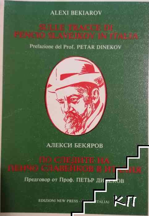 Sulle tracce di Pencio Slavejkov in Italia / По следите на Пенчо Славейков в Италия