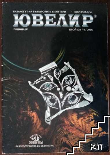 Ювелир. Каталогът на българските бижутери. Бр. 13 (4) / 2006