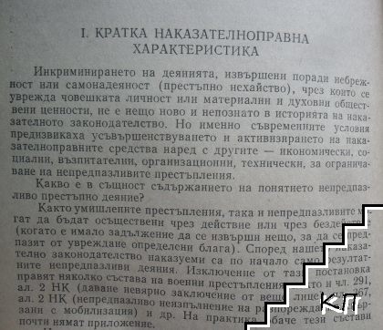 Престъпления по непредпазливост (криминологични проблеми) (Допълнителна снимка 3)