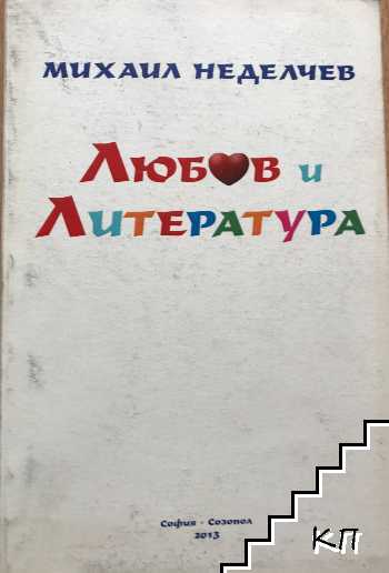 Любов и литература