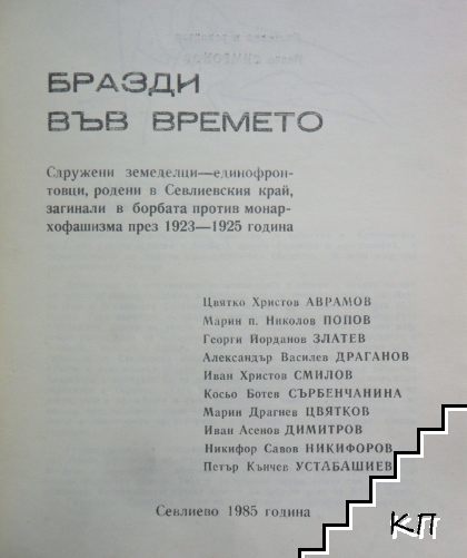 Бразди във времето - снимка 1