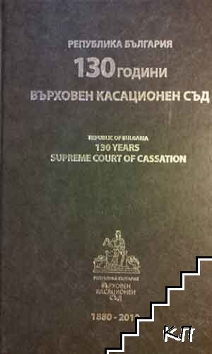 130 години Върховен касационен съд в Република България 1880-2010 г.