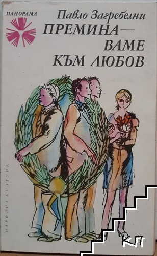 Преминаваме към любов