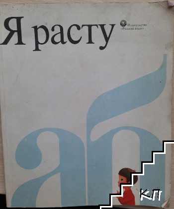 Я расту