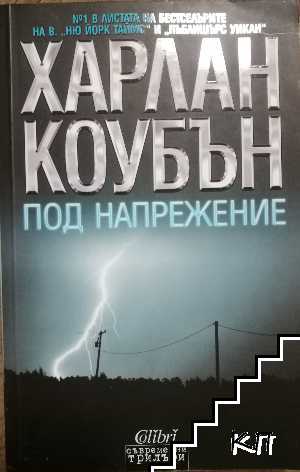 Под напрежение